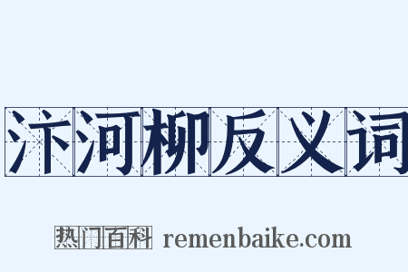 汴河柳反义词是什么意思的图片